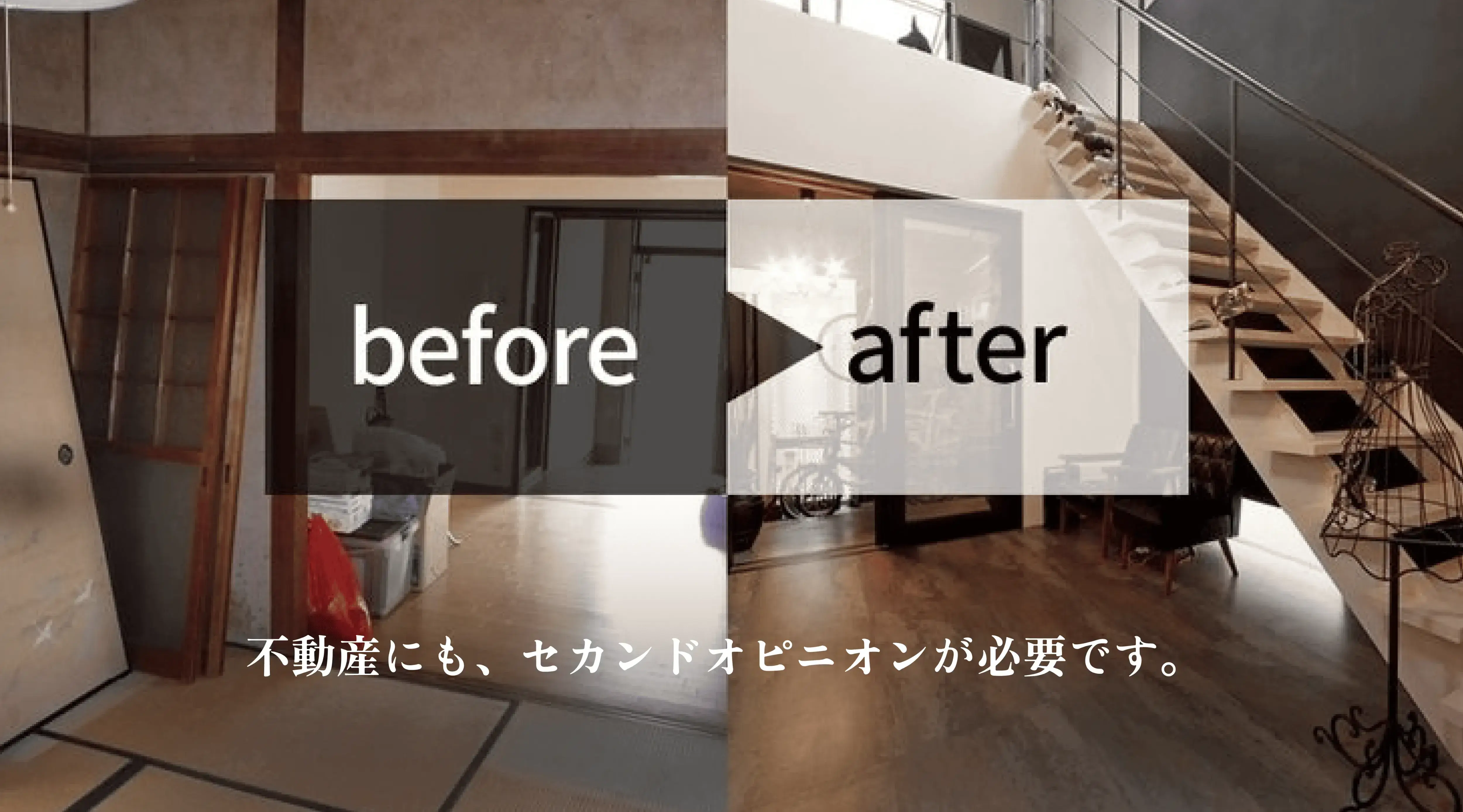 リノベーションする前後の家の内装