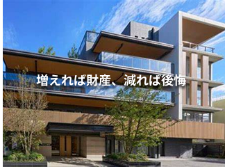 住宅ローンは将来への積立です